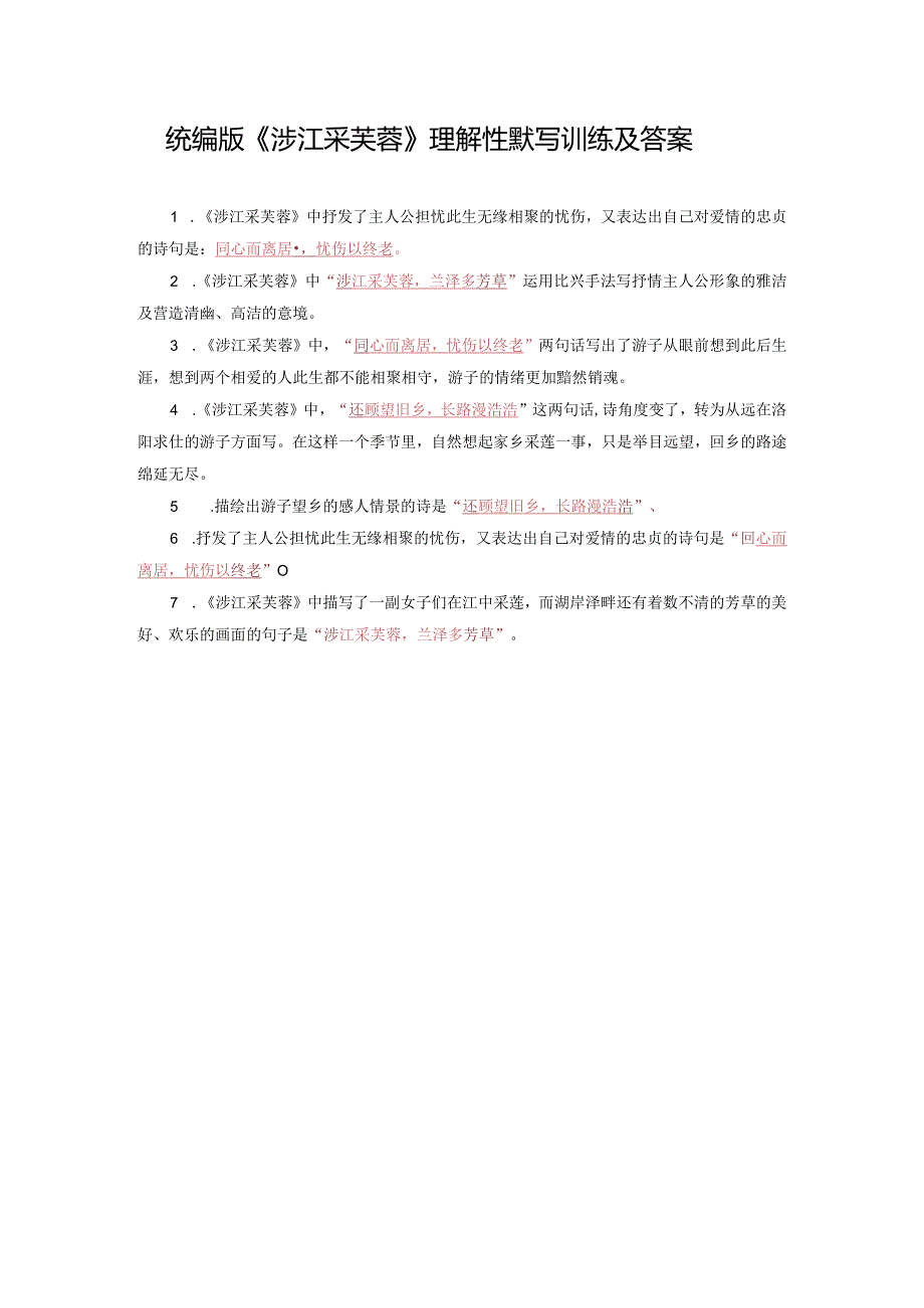 统编版《涉江采芙蓉》理解性默写训练及答案.docx_第1页