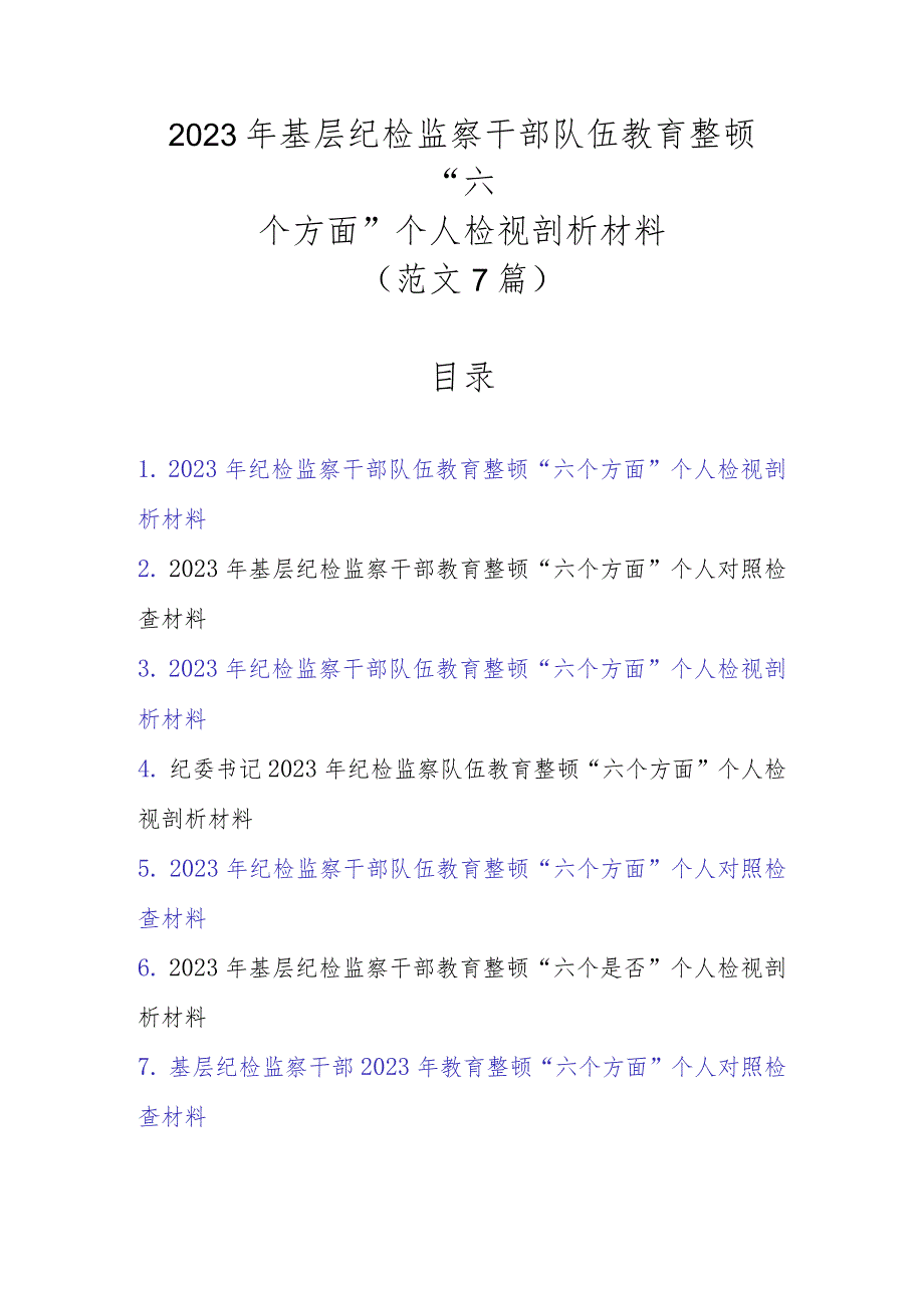 范文7篇2023年基层纪检监察干部队伍教育整顿“六个方面”个人检视剖析材料.docx_第1页