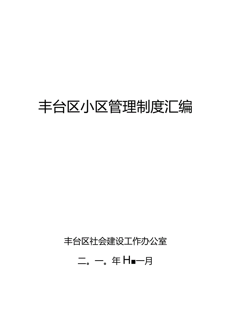 社区管理制度的丰台区汇编.docx_第1页