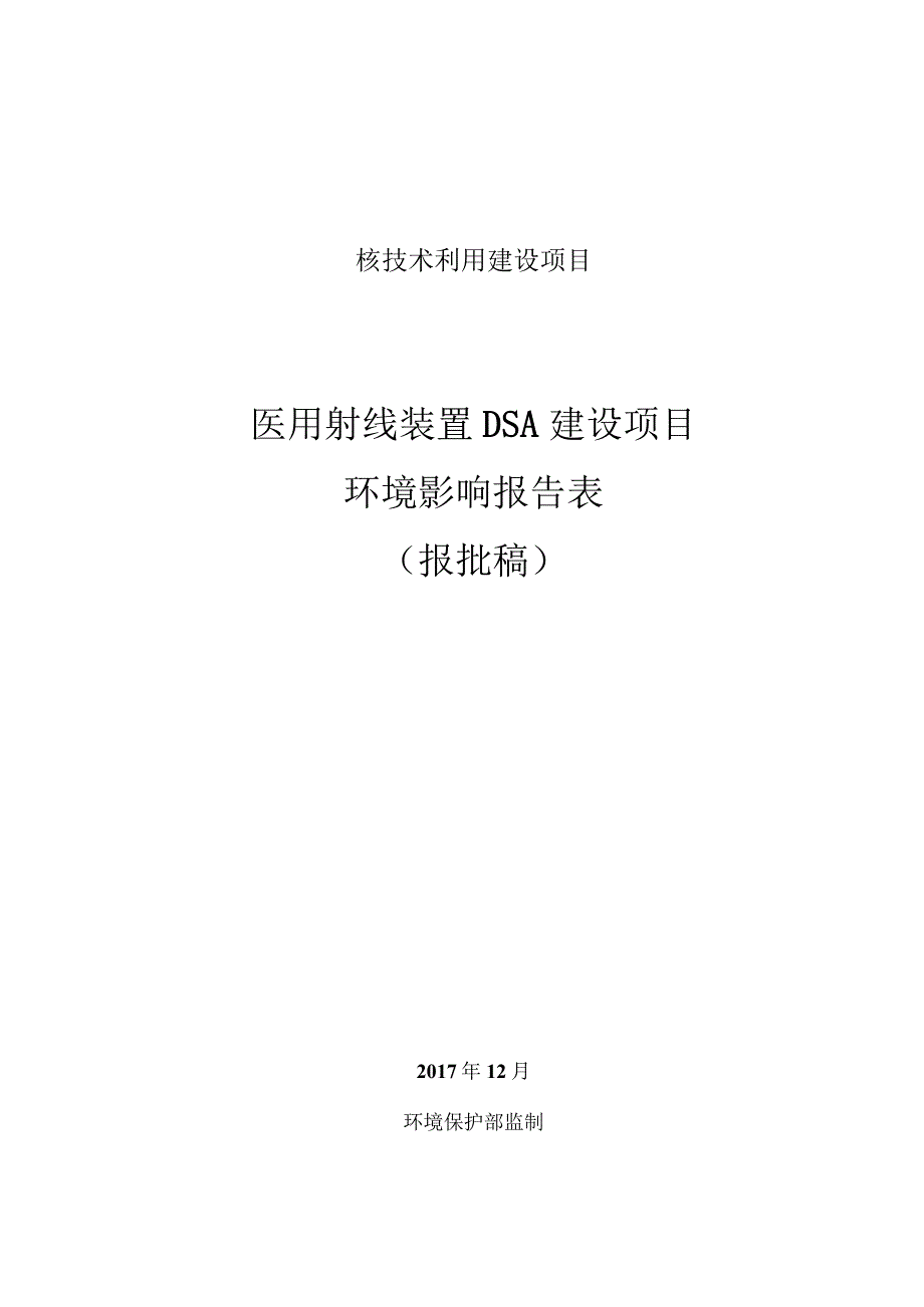 绍兴市上虞区医学继续教育中心医用射线装置DSA建设项目环境影响报告.docx_第1页