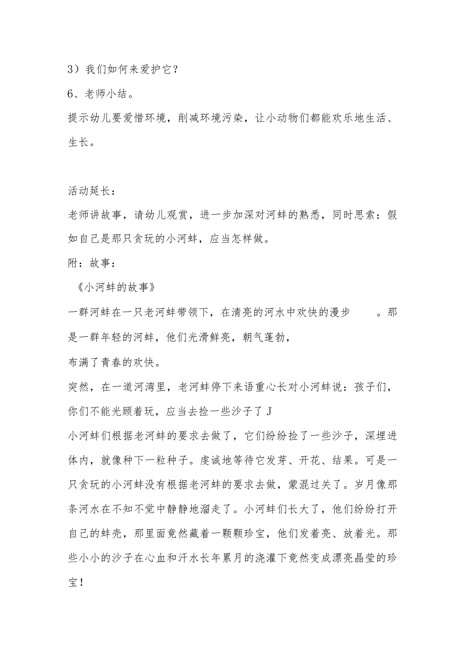 示范幼儿园中班科学教案教学设计：认识河蚌.docx_第3页