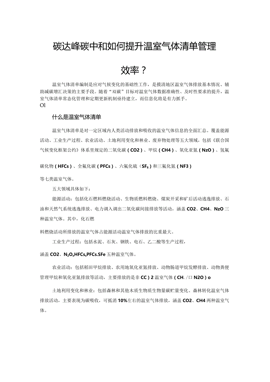 碳达峰碳中和如何提升温室气体清单管理效率.docx_第1页