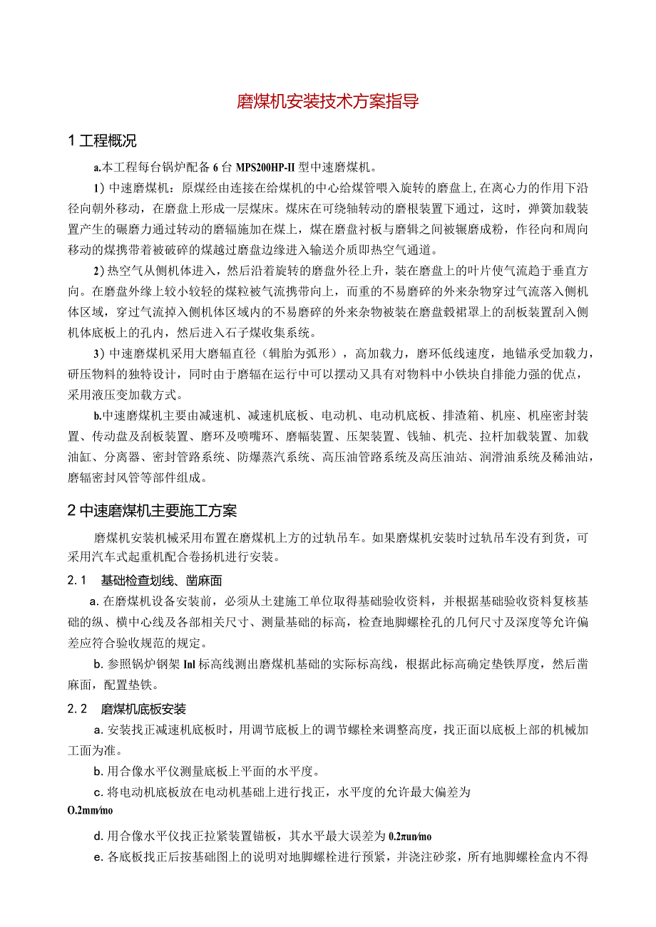 磨煤机安装技术方案指导.docx_第1页