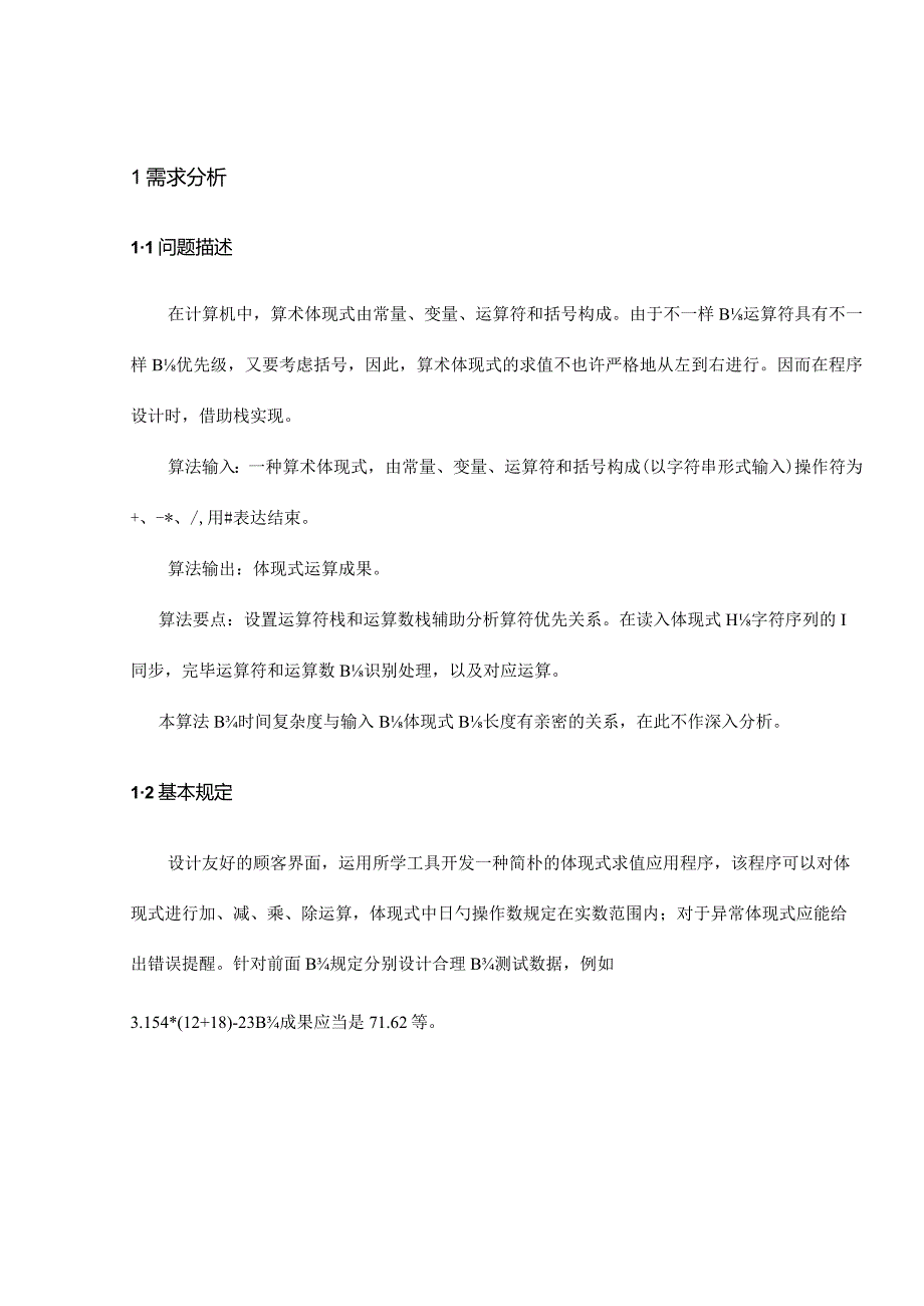 表达式求值设计报告深入探索计算模型和方法.docx_第3页