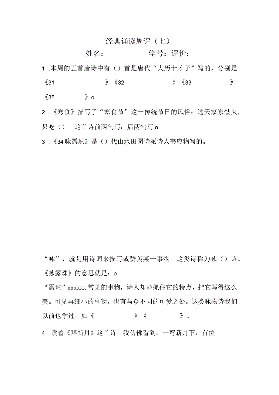 经典诵读周评（7）公开课教案教学设计课件资料.docx_第1页