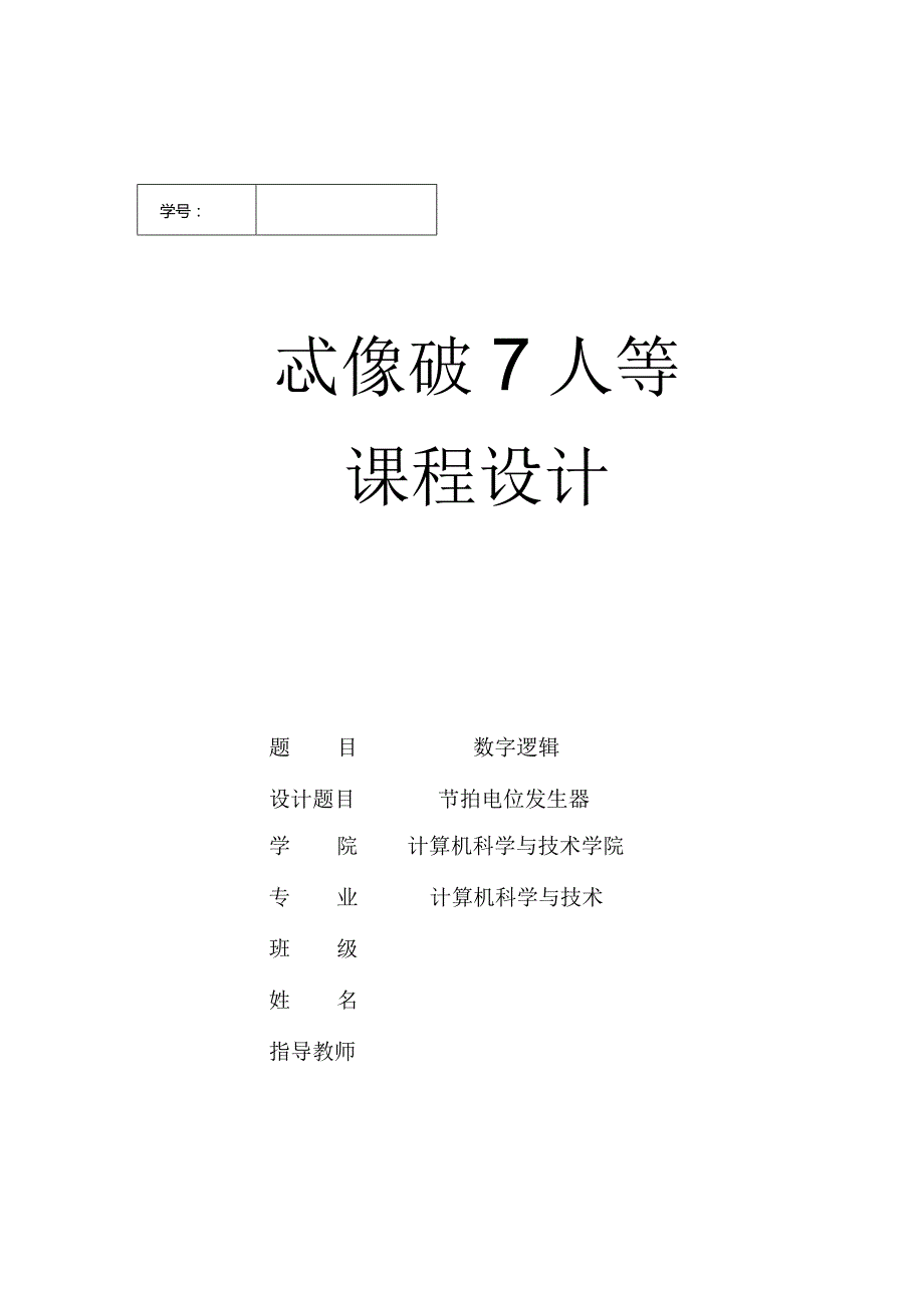 节拍电位发生器数字逻辑课程设计.docx_第1页