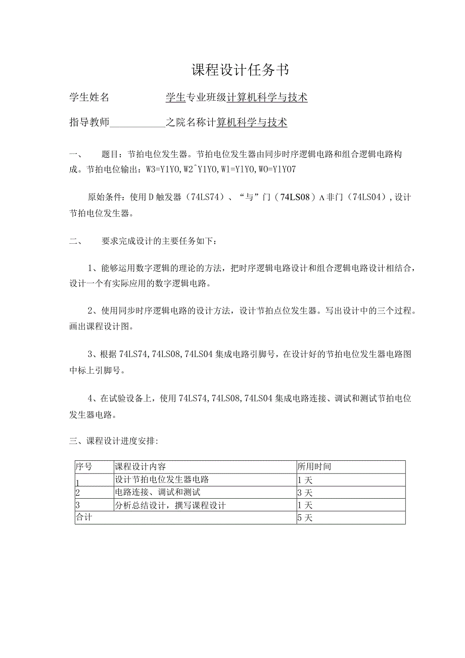 节拍电位发生器数字逻辑课程设计.docx_第2页