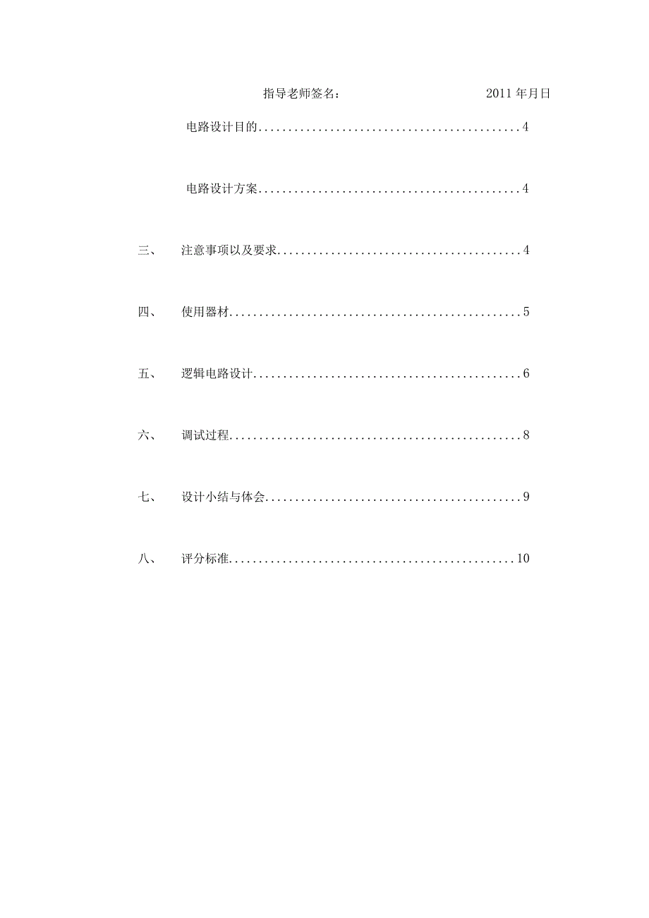 节拍电位发生器数字逻辑课程设计.docx_第3页