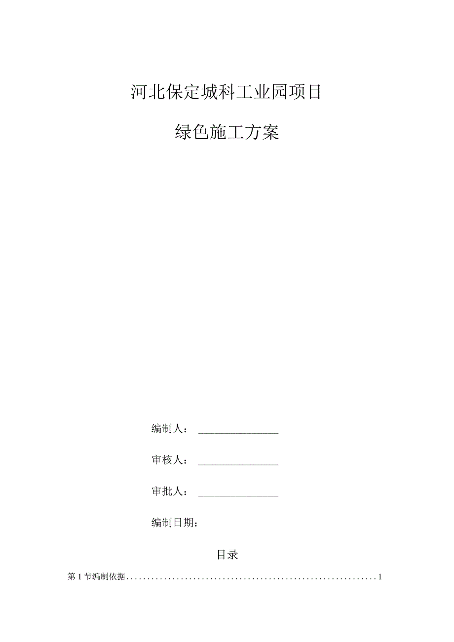 绿色施工方案√.docx_第1页