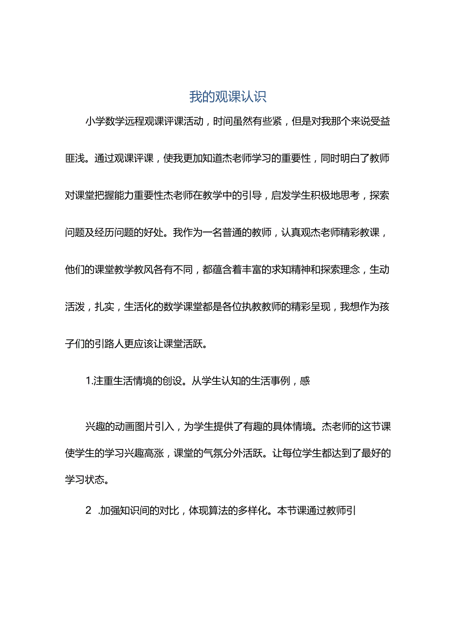 观课报告--我的观课认识.docx_第1页