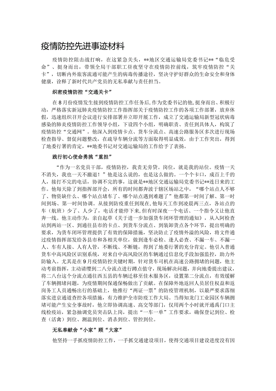 疫情防控先进事迹材料.docx_第1页