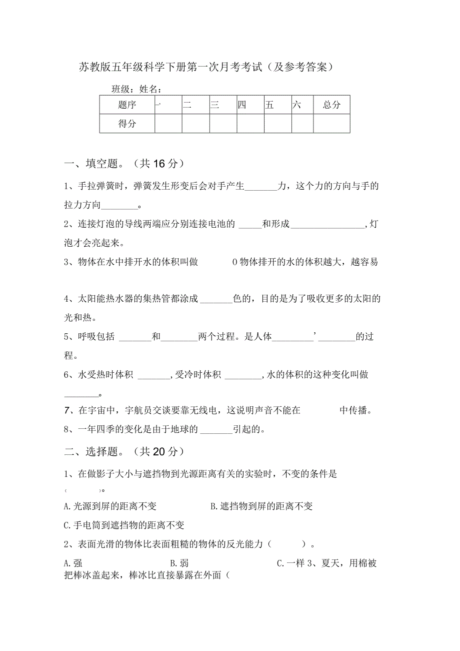 苏教版五年级科学下册第一次月考考试(及参考答案).docx_第1页