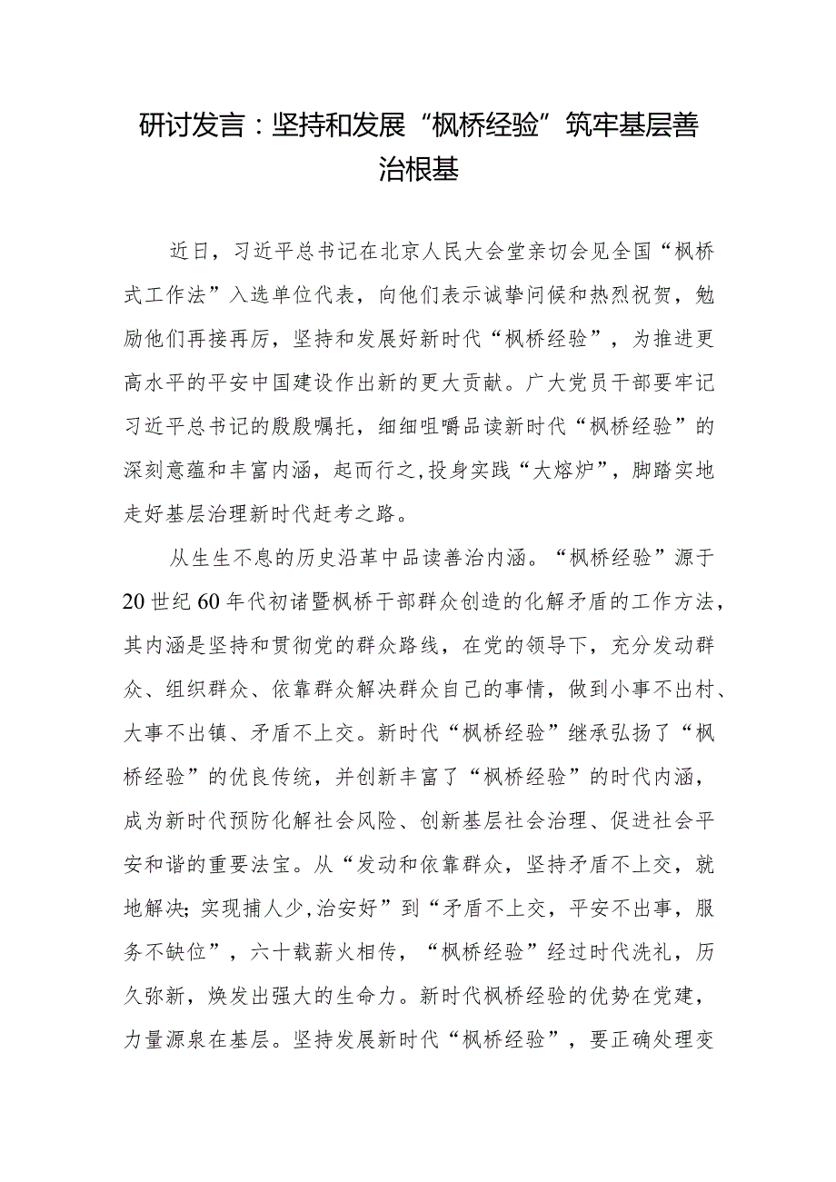 研讨发言：坚持和发展“枫桥经验”筑牢基层善治根基.docx_第1页