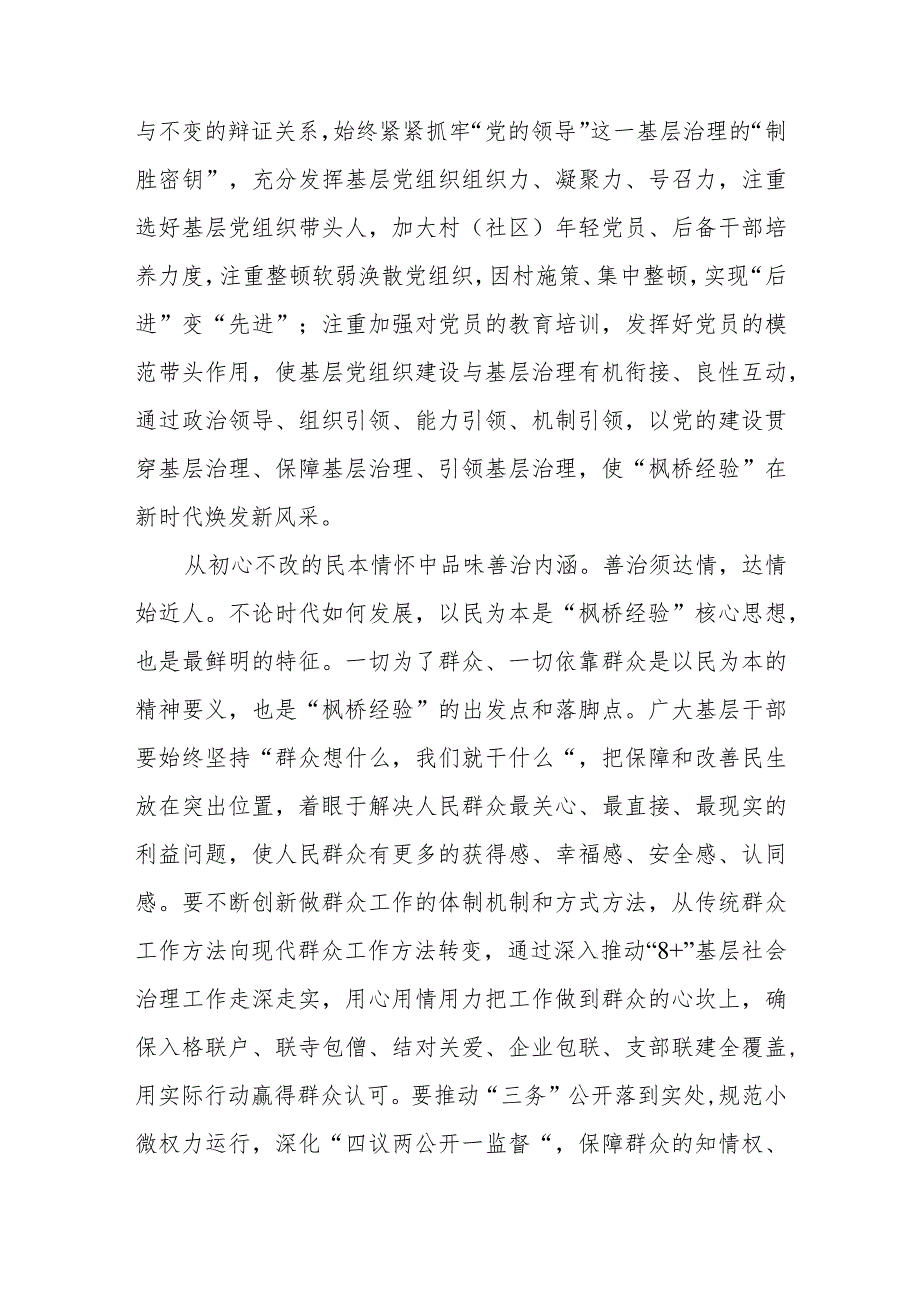 研讨发言：坚持和发展“枫桥经验”筑牢基层善治根基.docx_第2页