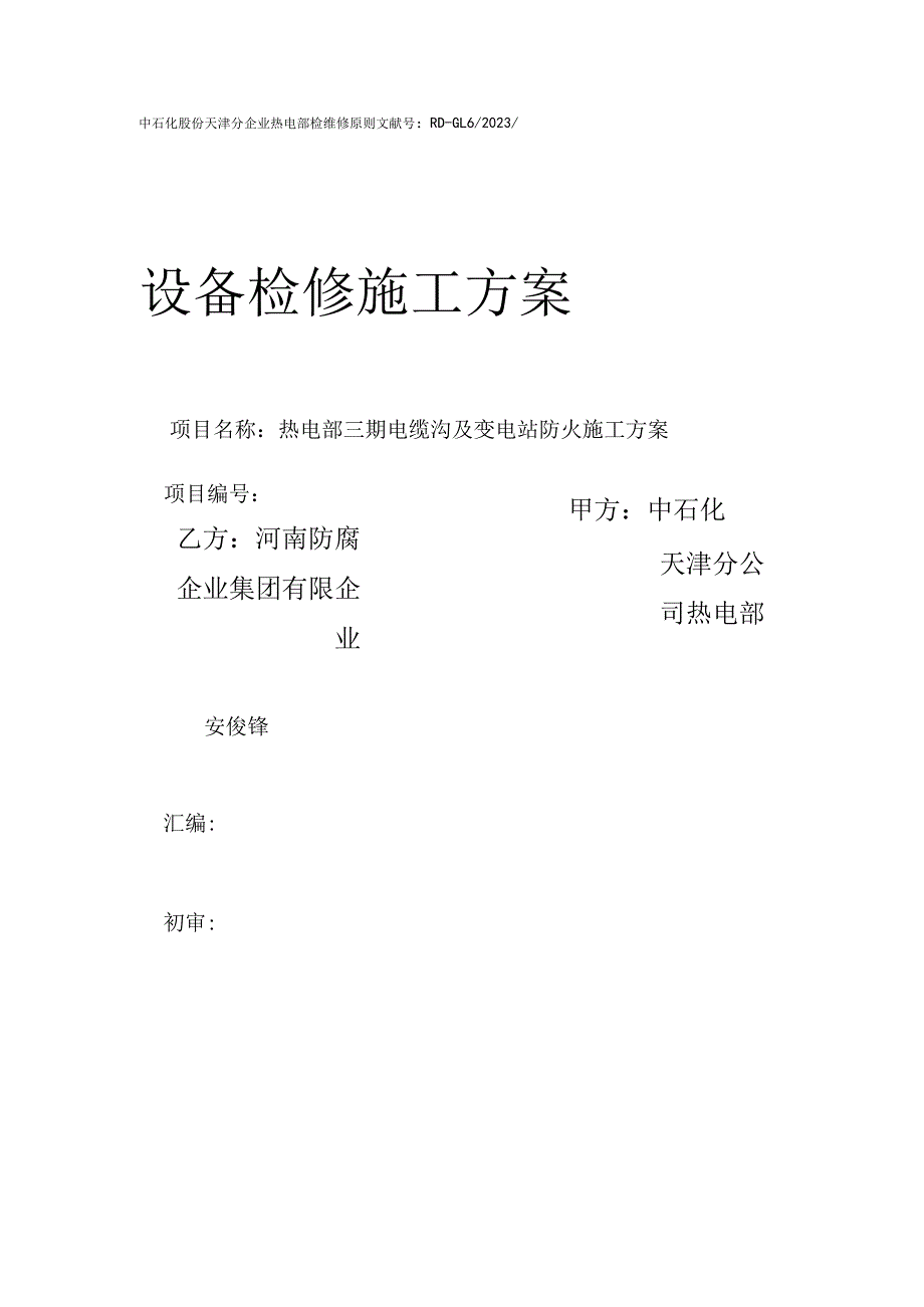 电缆沟的防火措施.docx_第1页