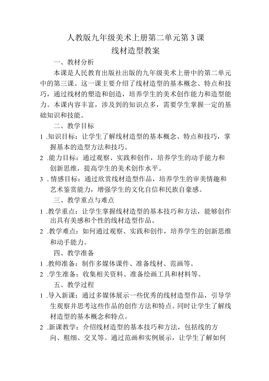 第二单元第3课线材造型教案2023—2024学年人教版初中美术九年级上册.docx_第1页