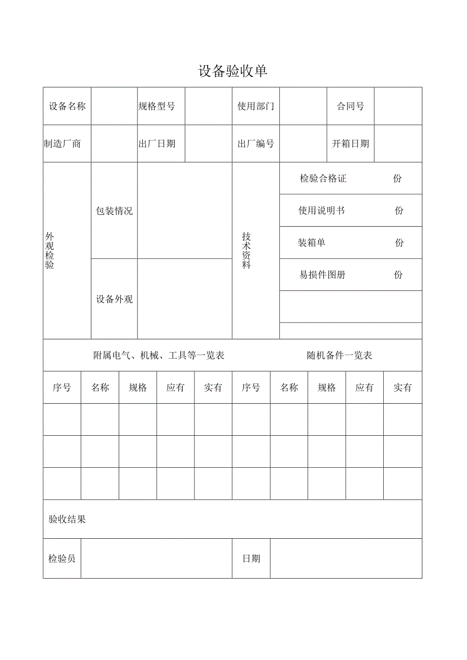 设备验收单.docx_第1页