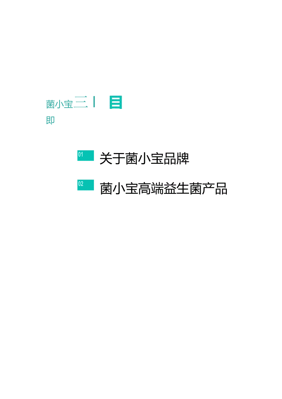 营销策划-菌小宝益生菌2023品牌介绍手册.docx_第2页