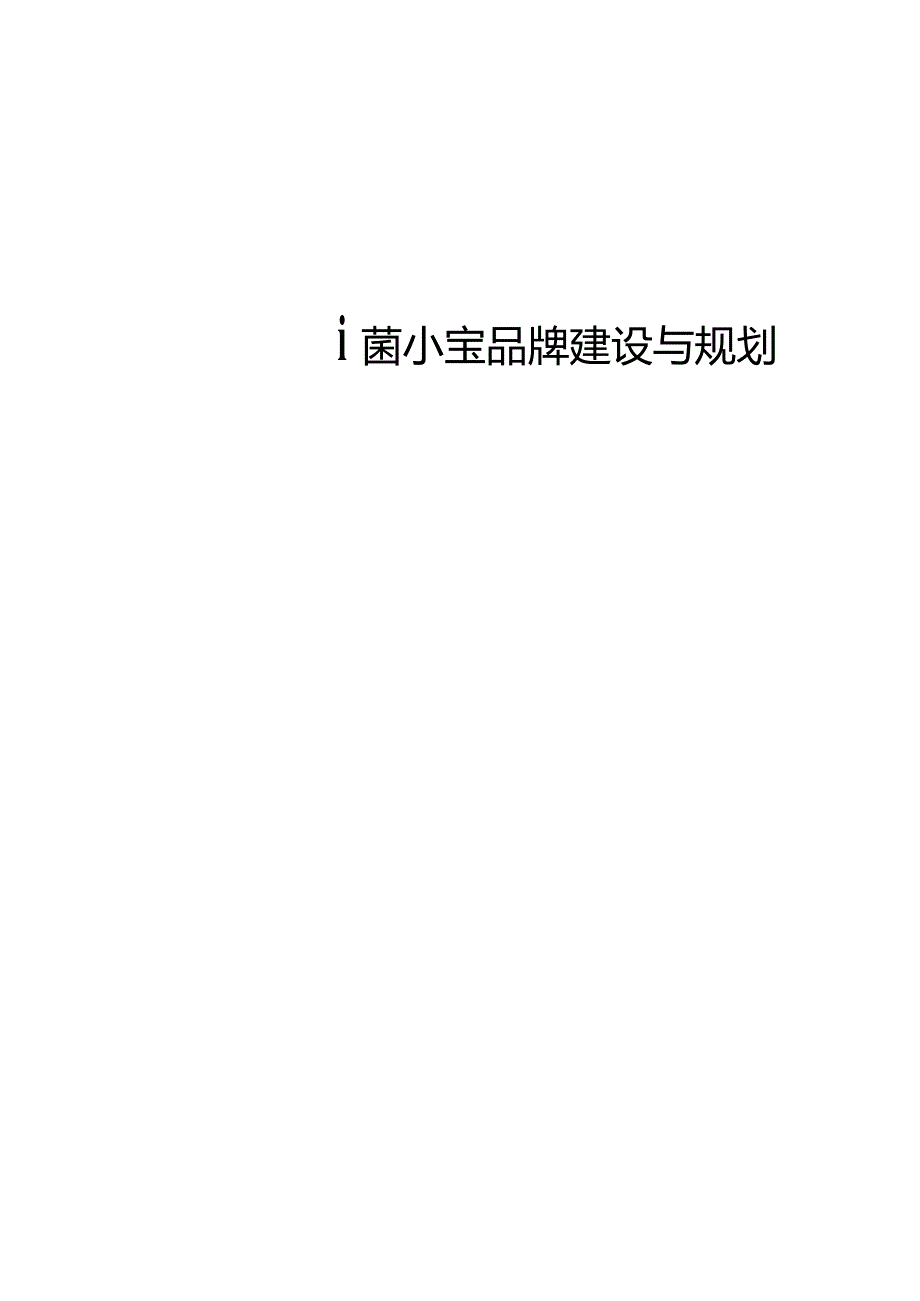 营销策划-菌小宝益生菌2023品牌介绍手册.docx_第3页