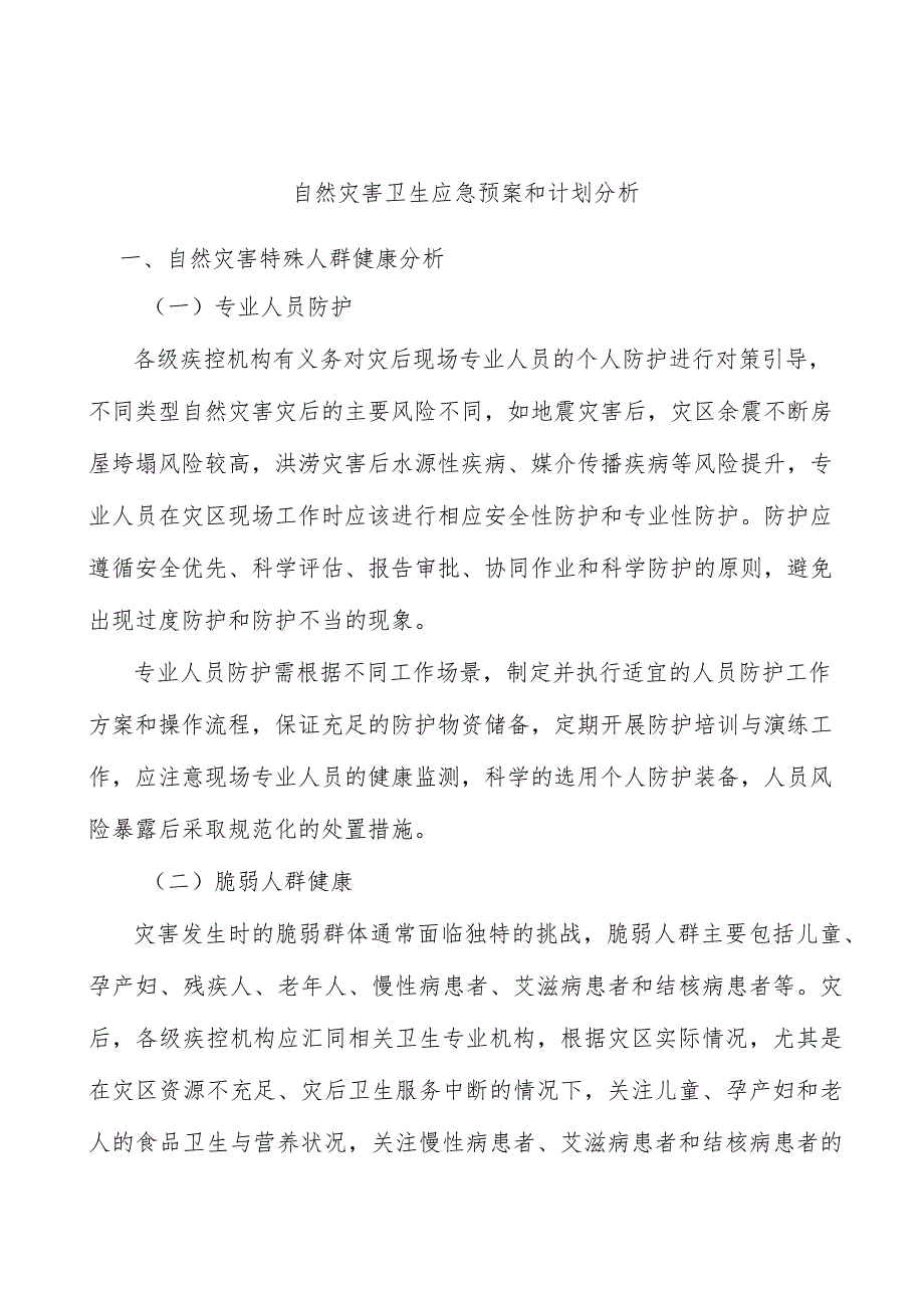 自然灾害卫生应急预案和计划分析.docx_第1页