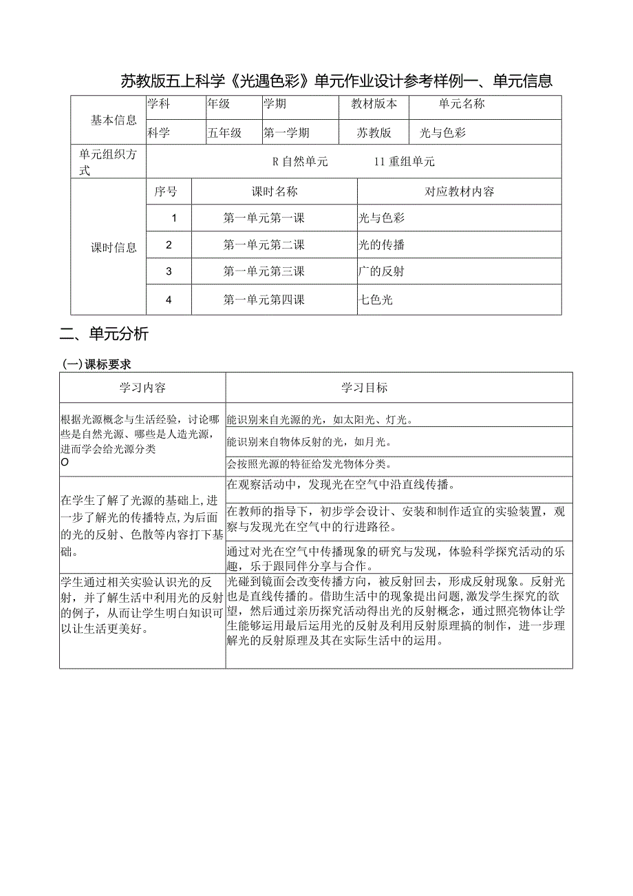 苏教版五上科学《光遇色彩》单元作业设计参考样例.docx_第1页