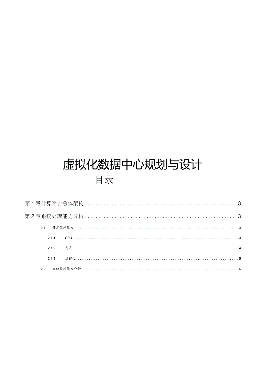 虚拟化数据中心规划与设计.docx_第1页