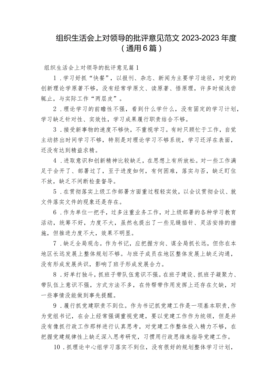 组织生活会上对领导的批评意见范文2023-2023年度(通用6篇).docx_第1页