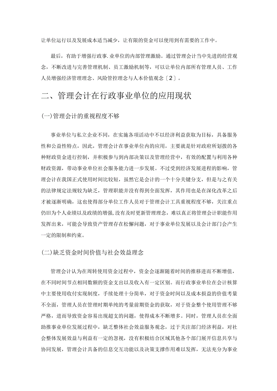 管理会计在行政事业单位的应用.docx_第2页