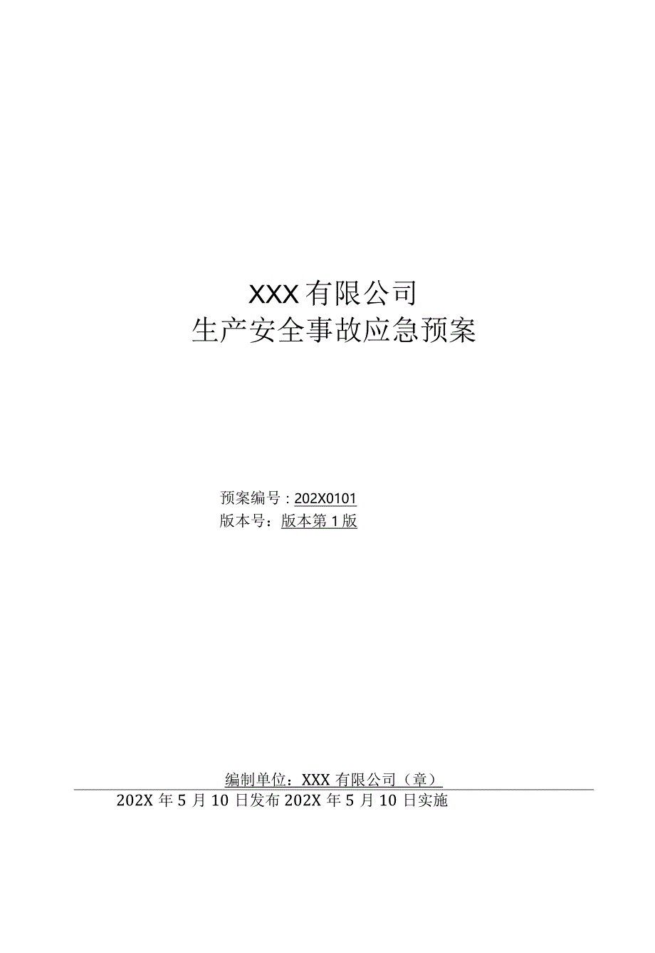 石油化工企业生产安全事故应急预案汇编（含应急资源调查报告、风险评估报告）.docx_第1页