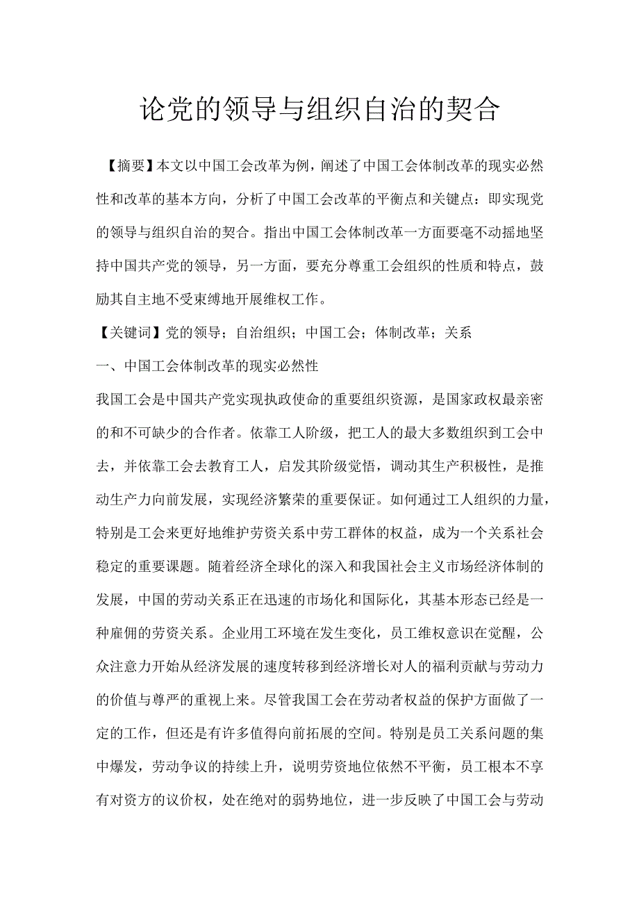 论党的领导与组织自治的契合.docx_第1页