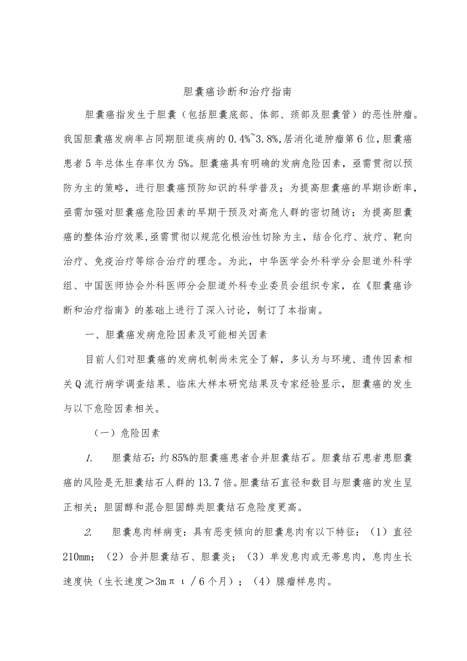 胆囊癌诊断和治疗指南.docx_第1页