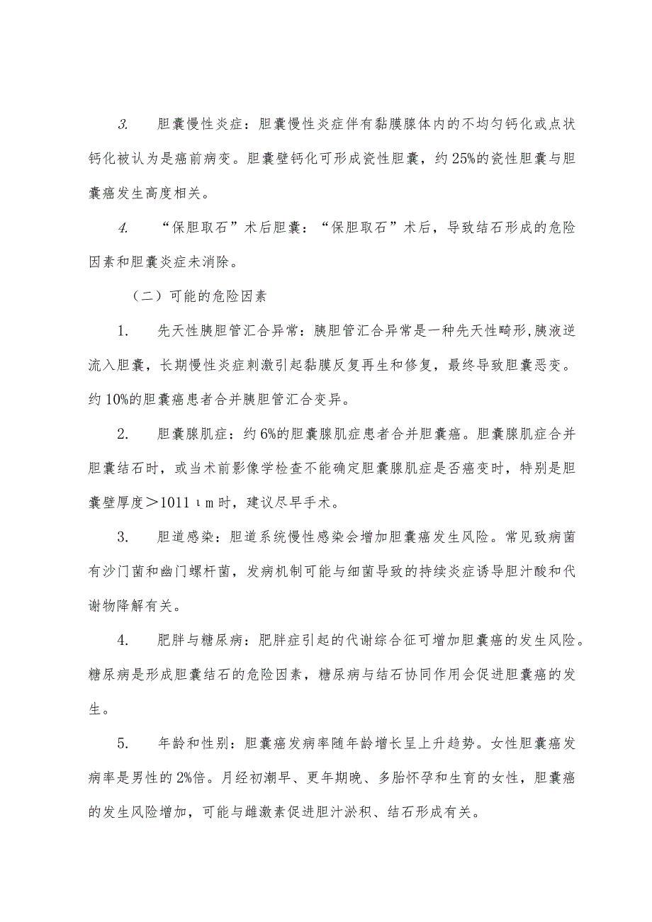 胆囊癌诊断和治疗指南.docx_第2页