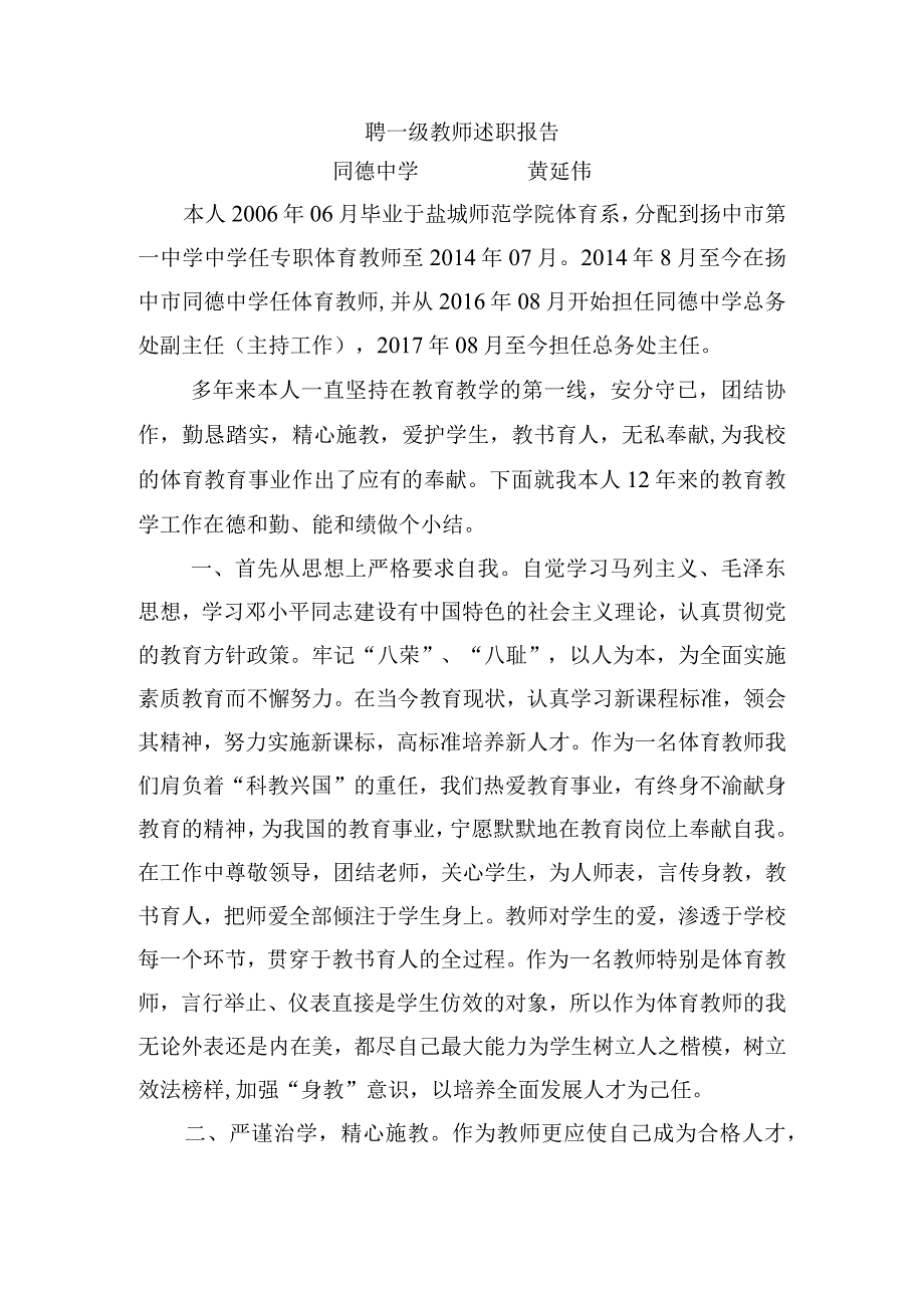 聘一级教师述职报告.docx_第1页