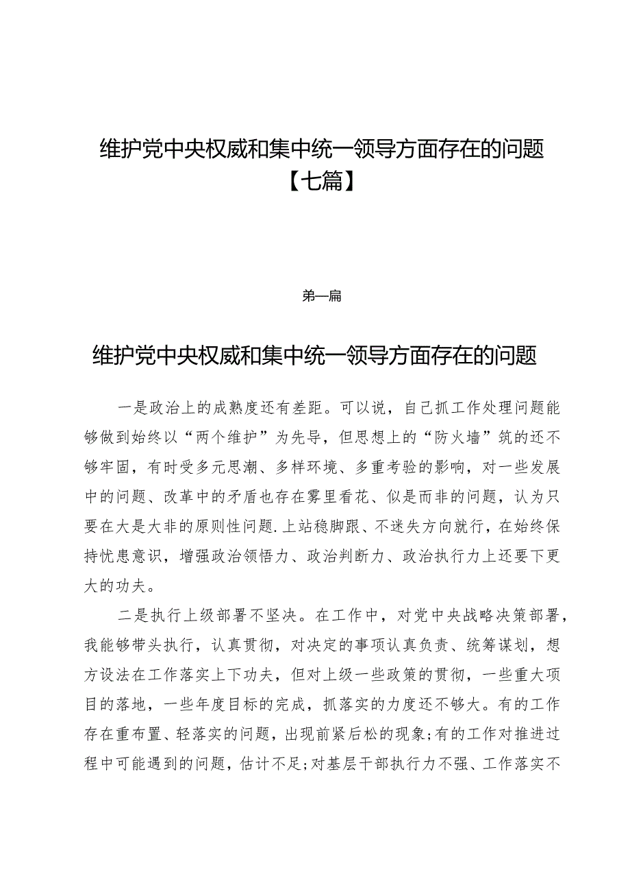 维护党中央权威和集中统一领导方面存在的问题【七篇】.docx_第1页