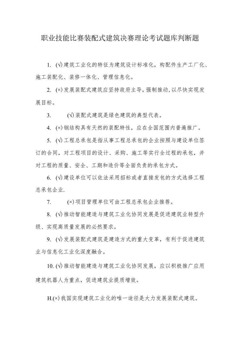 职业技能比赛装配式建筑决赛理论考试题库判断题.docx_第1页