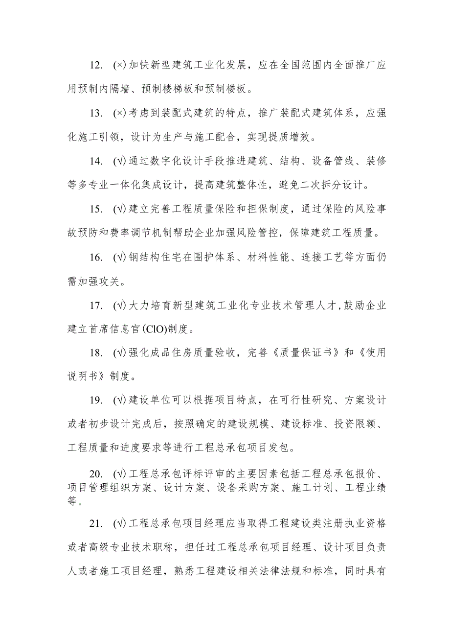 职业技能比赛装配式建筑决赛理论考试题库判断题.docx_第2页