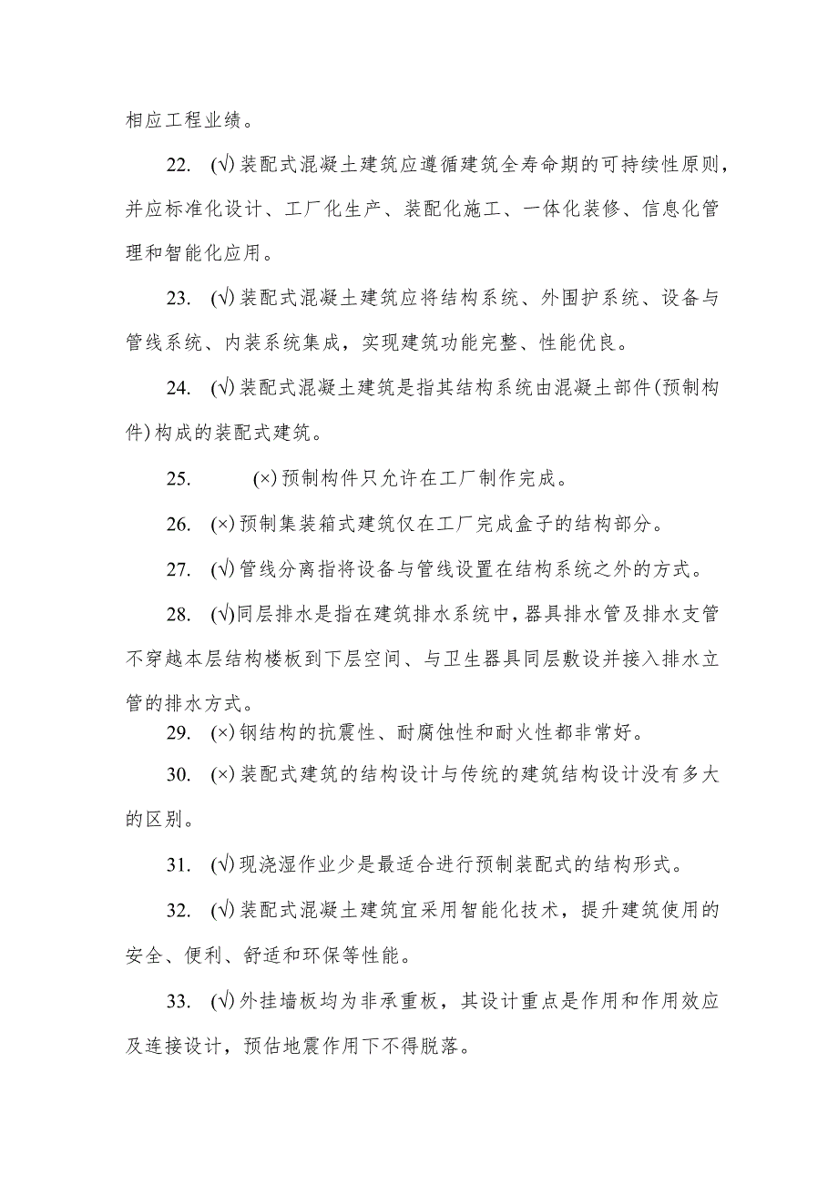 职业技能比赛装配式建筑决赛理论考试题库判断题.docx_第3页