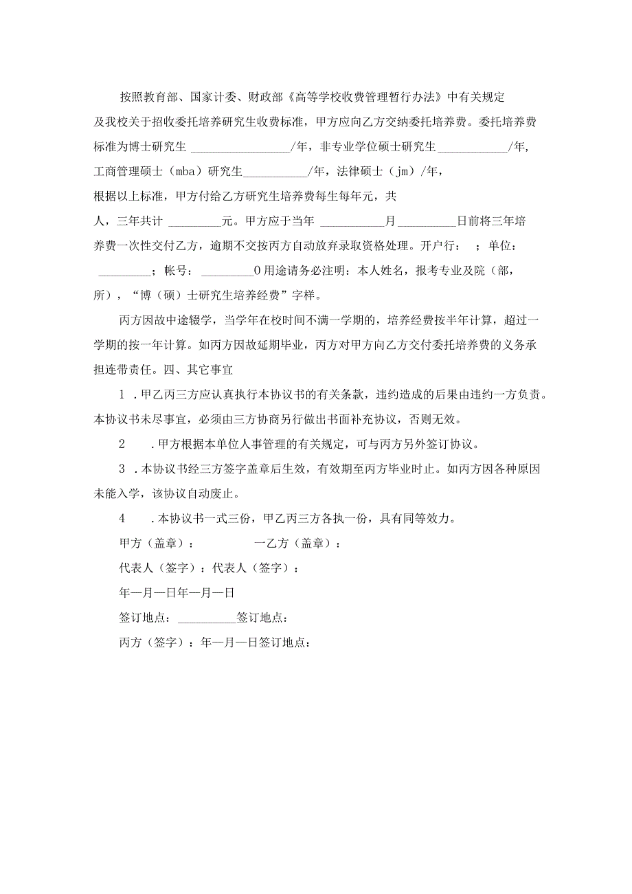 研究生委托培养协议书范本范文.docx_第2页