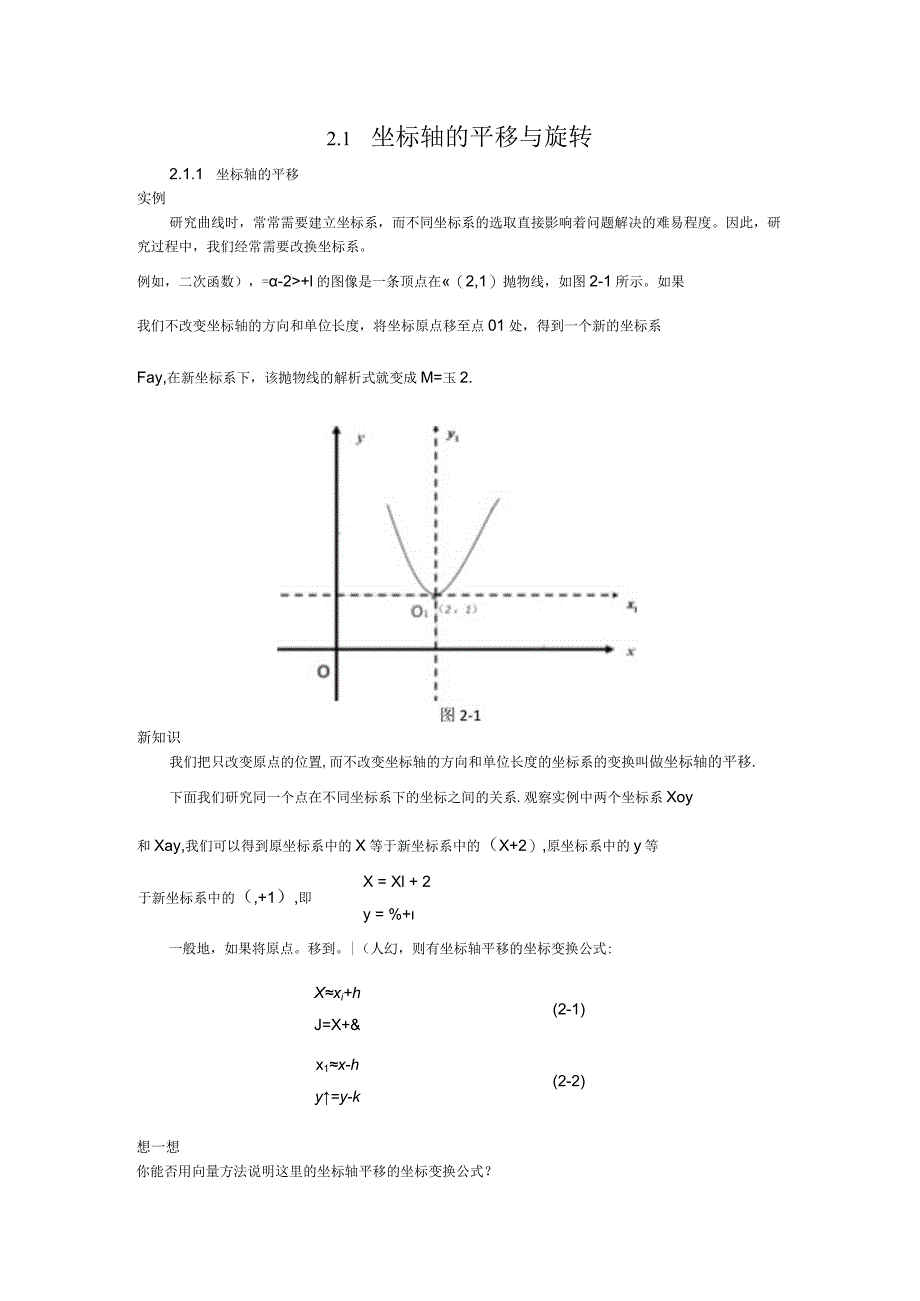 第二章坐标变换与参数方程.docx_第2页