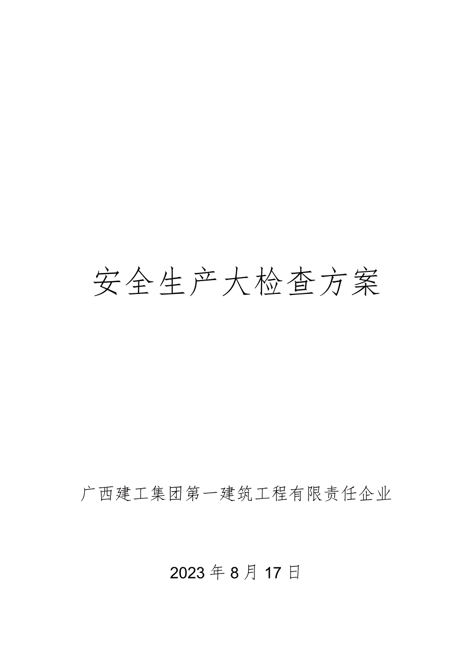 观澜项目安全生产大检查方案资料.docx_第1页