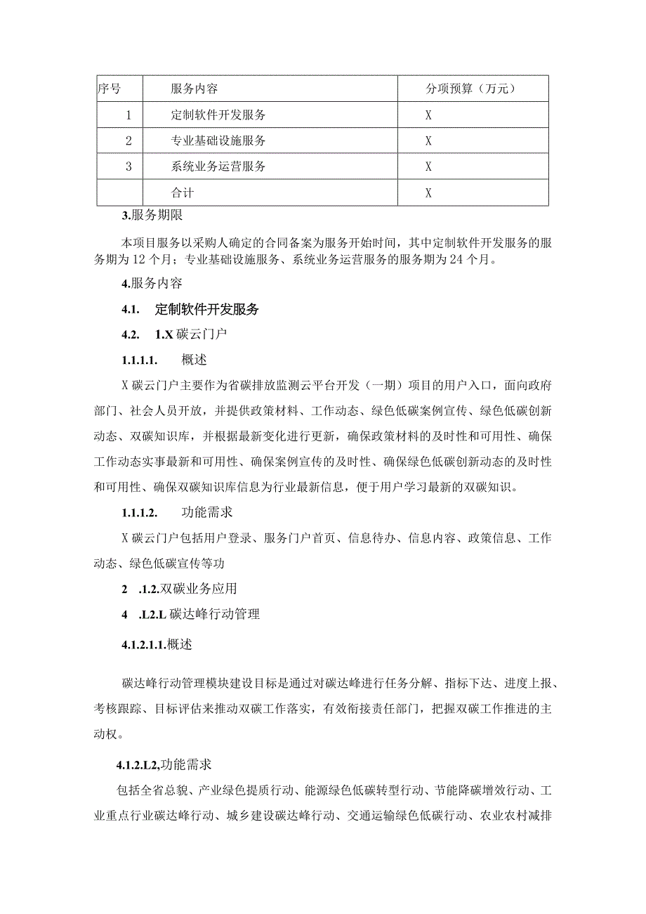 省碳排放监测智慧云平台开发（一期）项目用户需求书.docx_第2页