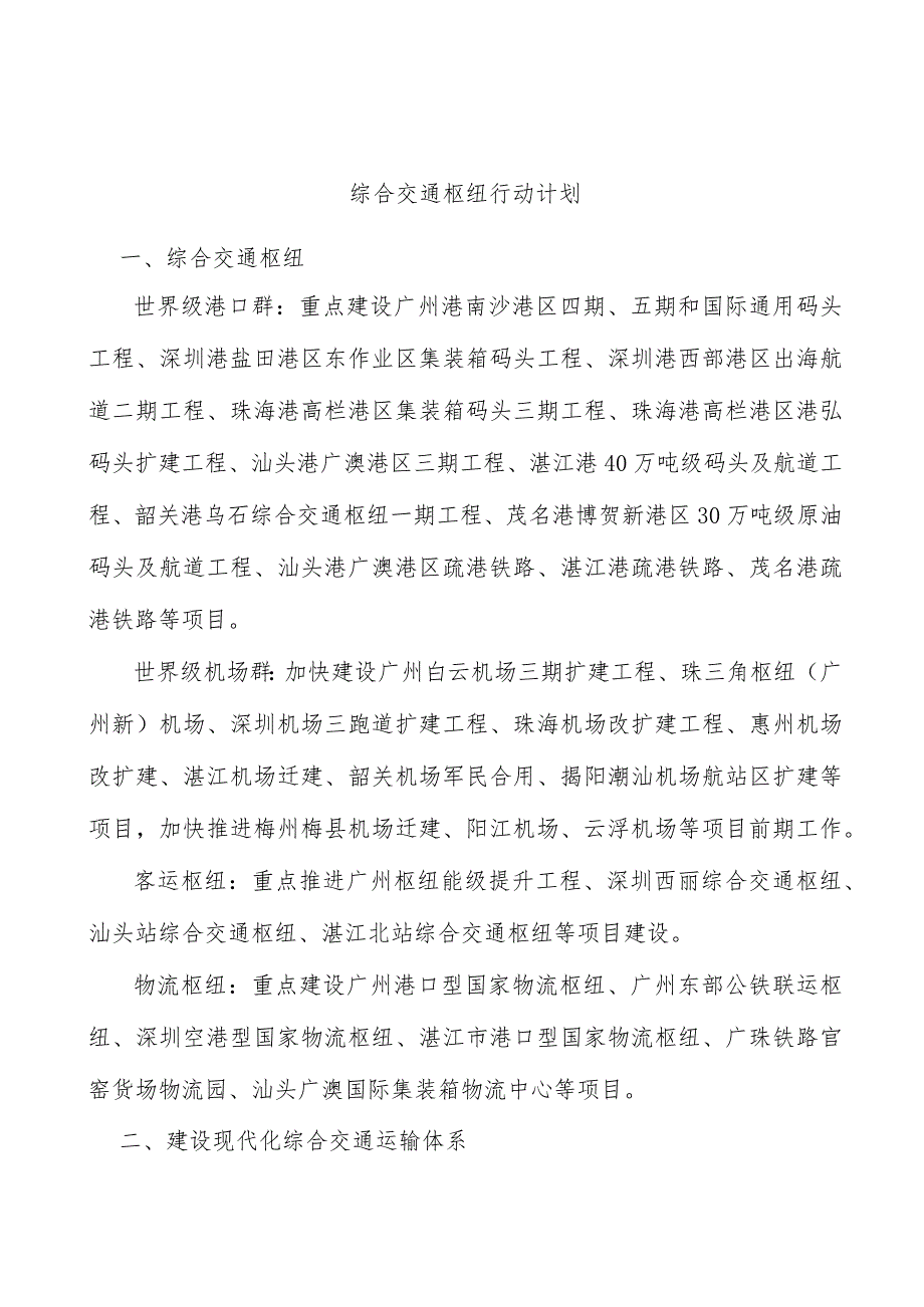 综合交通枢纽行动计划.docx_第1页