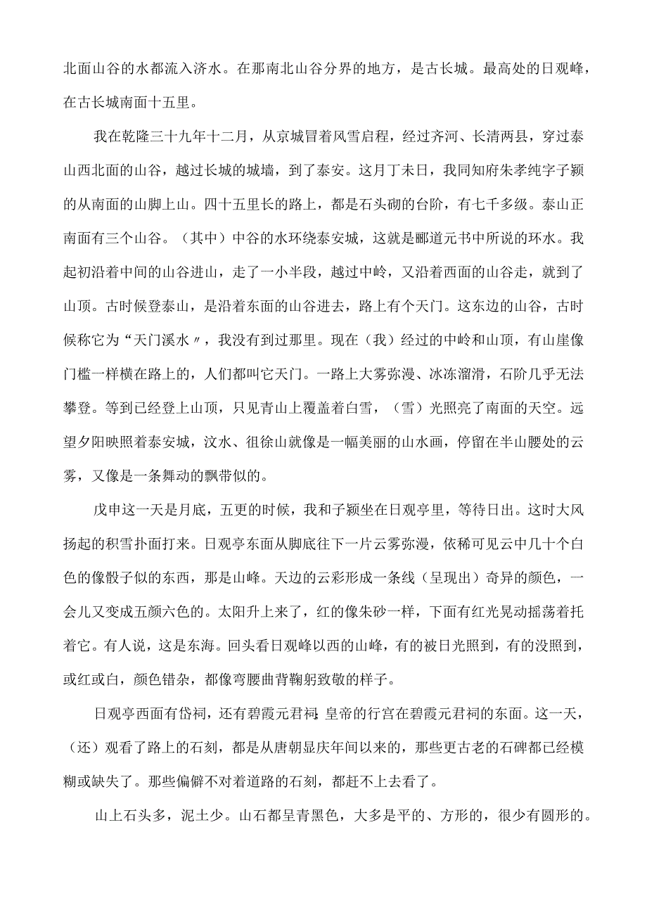 统编版必修上《登泰山记》原文、译文及重点字词释义.docx_第2页