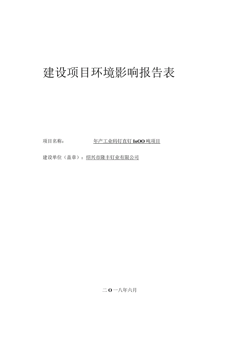 绍兴市隆丰钉业有限公司年产工业码钉直钉1000吨项目环境影响报告.docx_第1页