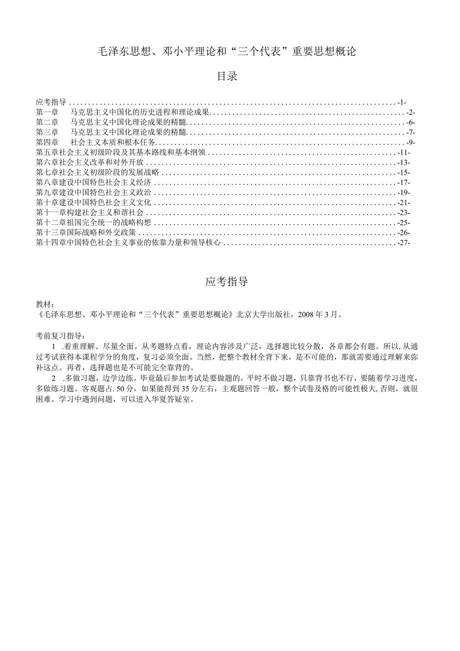 自考毛泽东思想、邓小平理论和“三个代表”重要思想概论讲义.docx_第1页