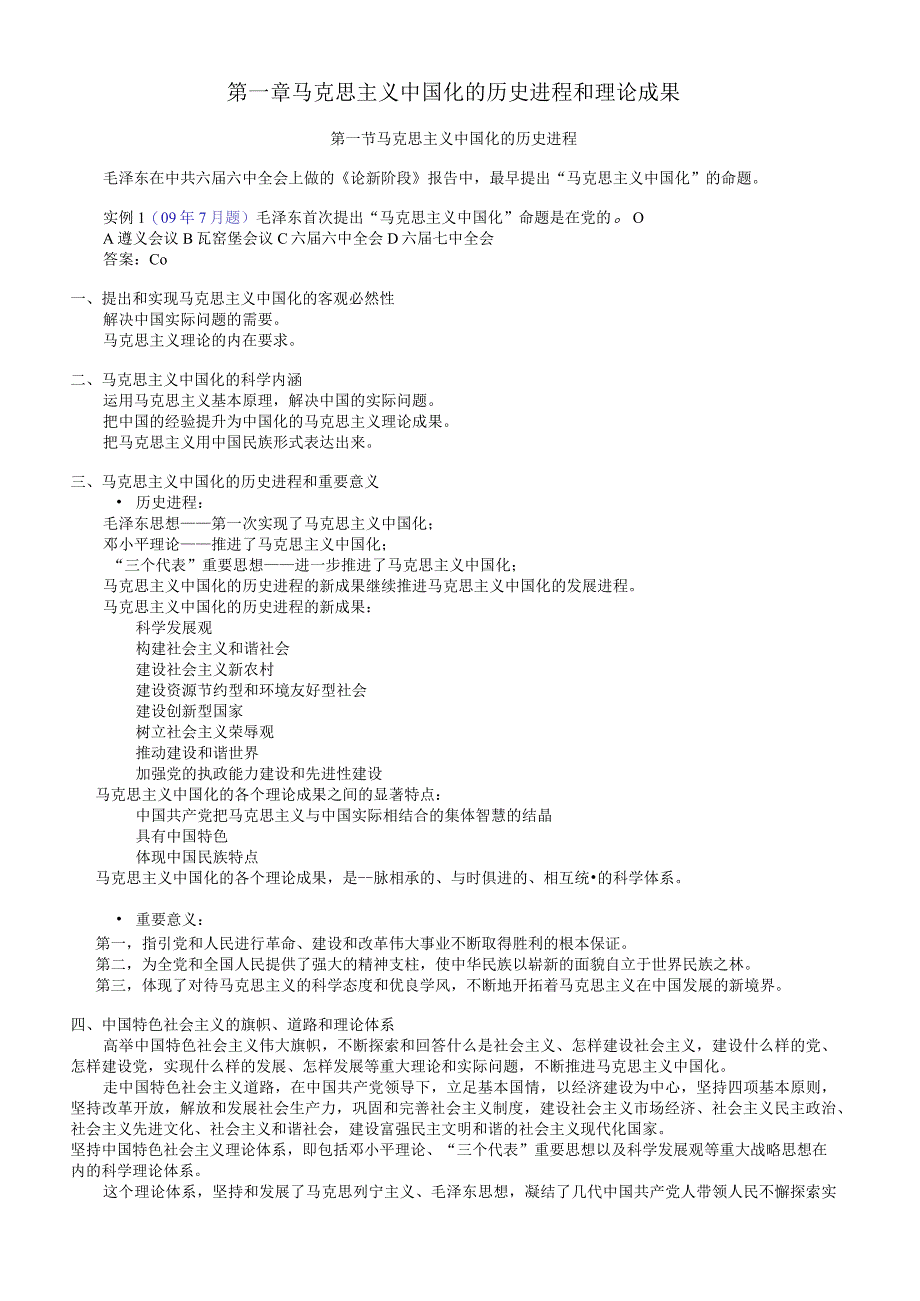 自考毛泽东思想、邓小平理论和“三个代表”重要思想概论讲义.docx_第2页