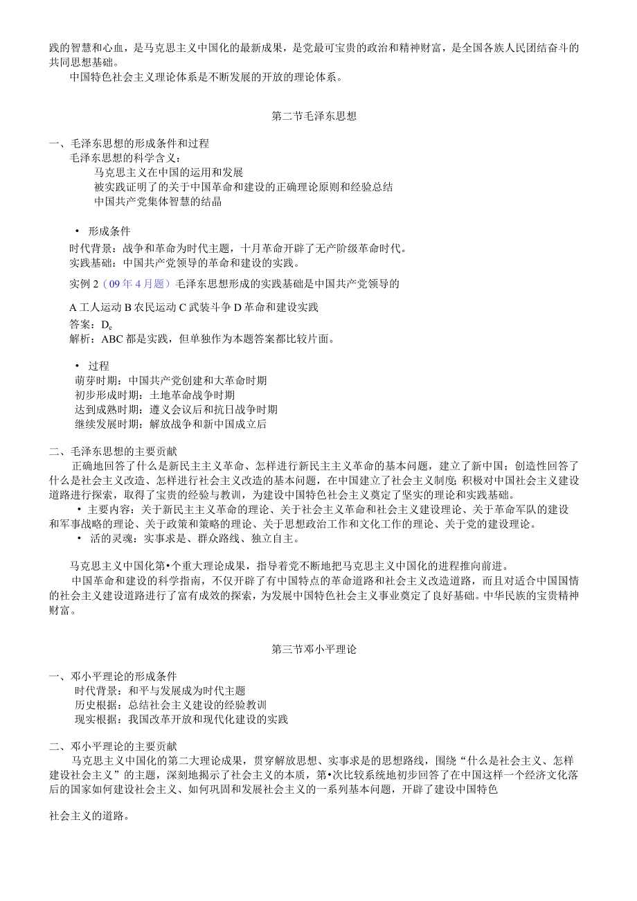 自考毛泽东思想、邓小平理论和“三个代表”重要思想概论讲义.docx_第3页