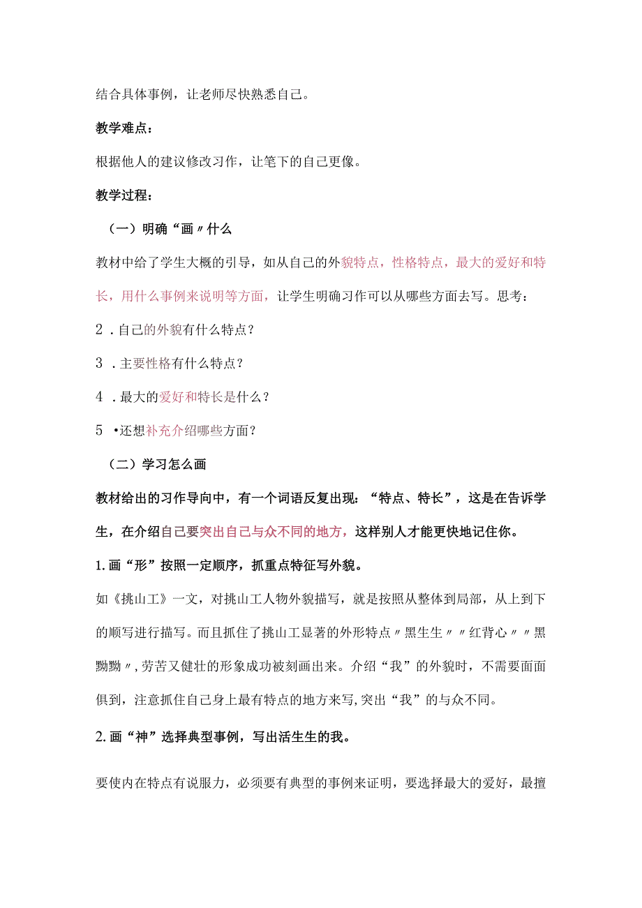 统编四年级下册第七单元《我的自画像》习作指导教学设计.docx_第2页