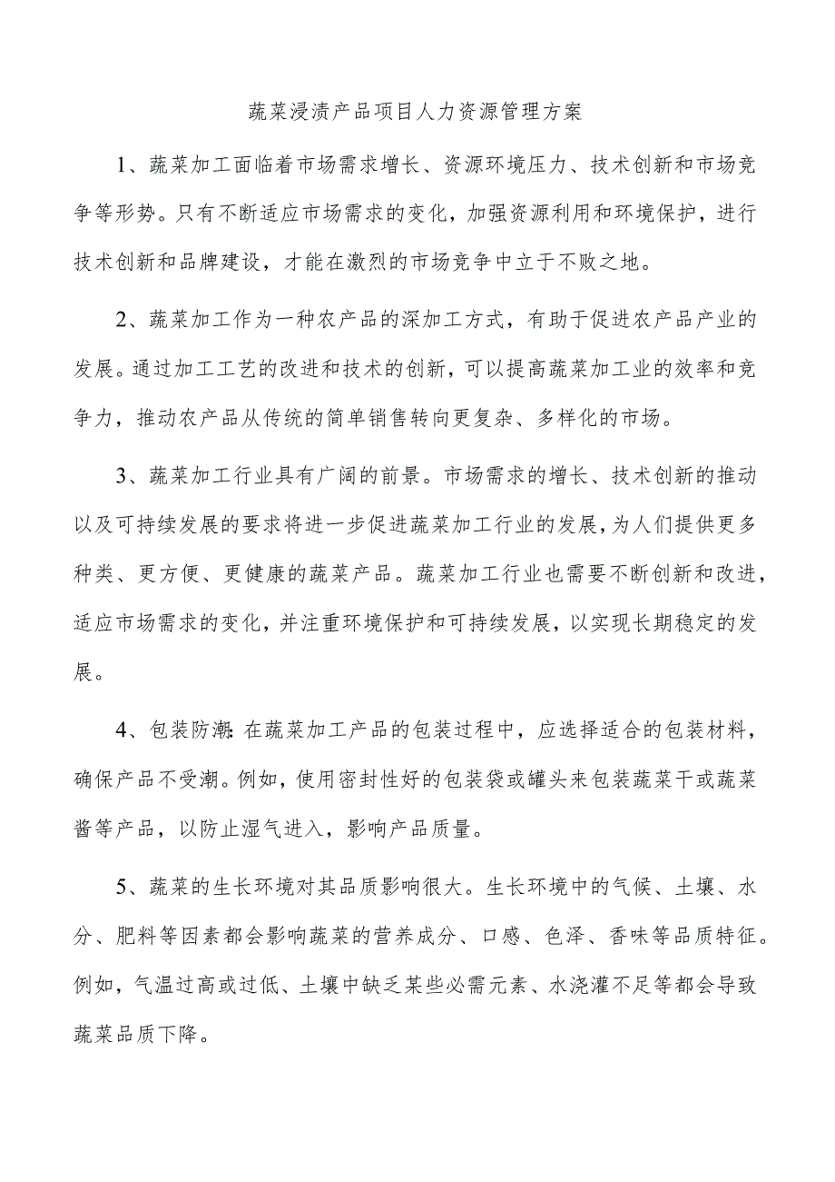 蔬菜浸渍产品项目人力资源管理方案.docx_第1页