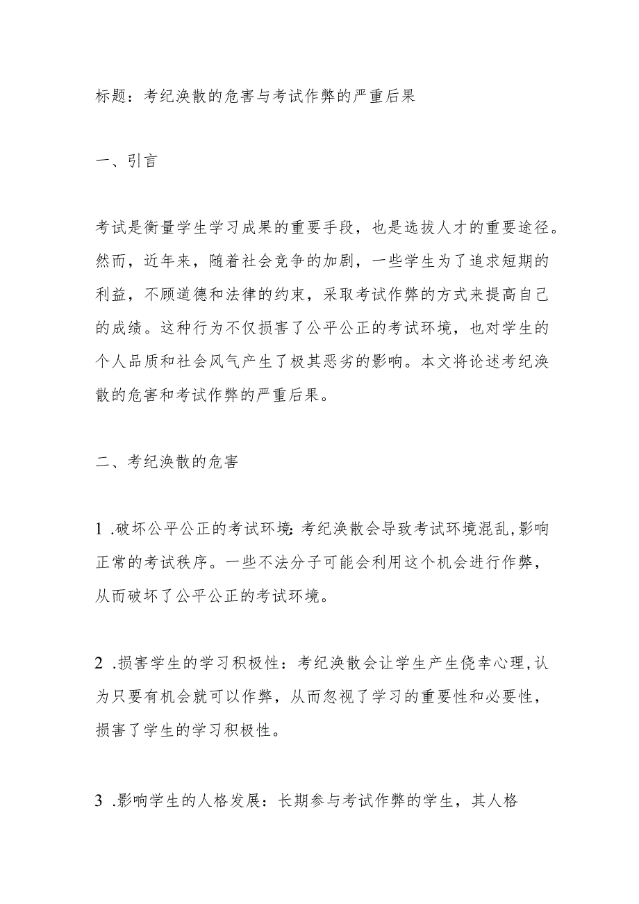 请论述考纪涣散的危害和考试作弊的严重后果(不少于500字).docx_第1页